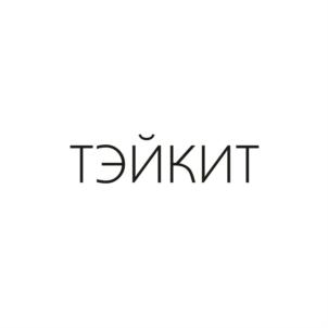 ТЭЙКИТ