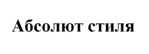 Абсолют стиля