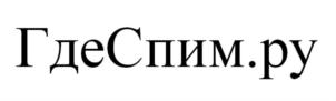 ГдеСпим.ру
