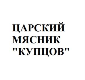 ЦАРСКИЙ МЯСНИК "КУПЦОВ"