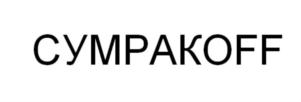 Товарный знак № 763060