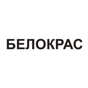 БЕЛОКРАС