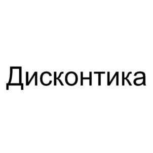 Дисконтика