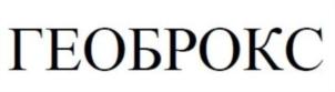 ГЕОБРОКС