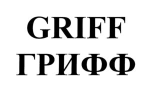 GRIFF ГРИФФ
