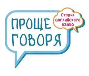 ПРОЩЕ ГОВОРЯ Студия английского языка