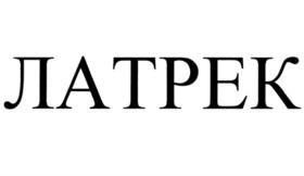 ЛАТРЕК
