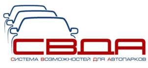 СВОД СИСТЕМА ВОЗМОЖНОСТЕЙ ДЛЯ АВТОПАРКОВ