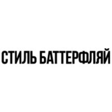 СТИЛЬ БАТТЕРФЛЯЙ