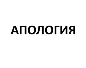 АПОЛОГИЯ