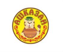 АШКАЗАЧ