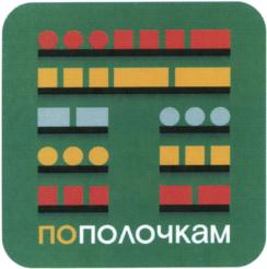 пополочкам