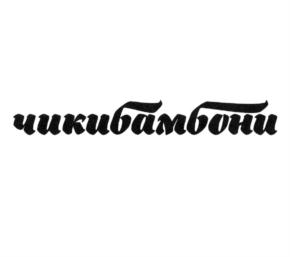 чикибамбони