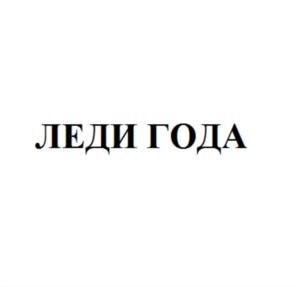 ЛЕДИ ГОДА