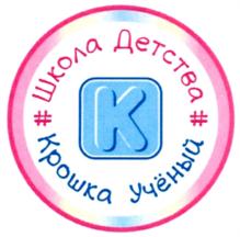 # Школа Детства # Крошка Учёный К