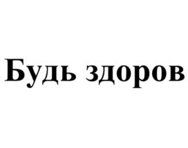 Будь здоров