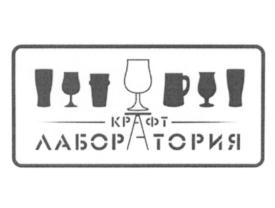 КРАФТ ЛАБОРАТОРИЯ