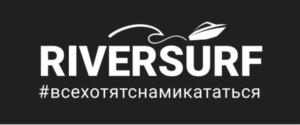 RIVERSURF #всехотятснамикататься