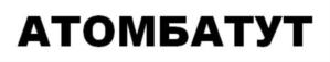 АТОМБАТУТ