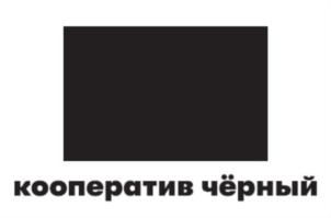 кооператив чёрный