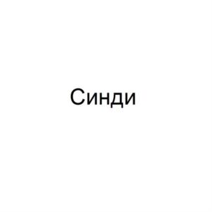 Синди
