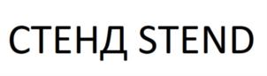 СТЕНД STEND