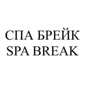 СПА БРЕЙК SPA BREAK