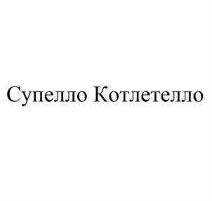 Супелло Котлетелло
