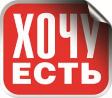 ХОЧУ ЕСТЬ