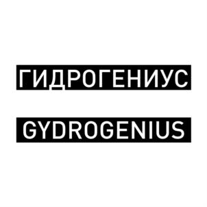 ГИДРОГЕНИУС GYDROGENIUS