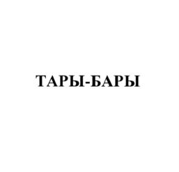 ТАРЫ-БАРЫ