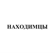 НАХОДИМЦЫ