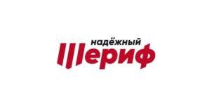 надёжный Шериф