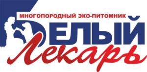 многопородный эко-питомник БЕЛЫЙ Лекарь