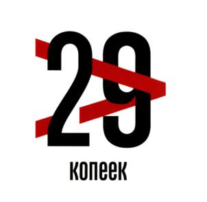 29 копеек
