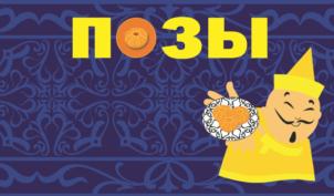 ПОЗЫ