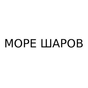 МОРЕ ШАРОВ