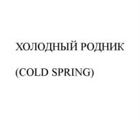 ХОЛОДНЫЙ РОДНИК (COLD SPRING)