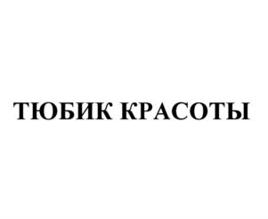 ТЮБИК КРАСОТЫ