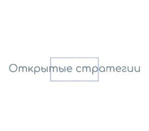 Открытые стратегии