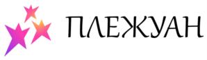 ПЛЕЖУАН