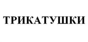 ТРИКАТУШКИ