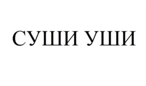 Товарный знак № 765049