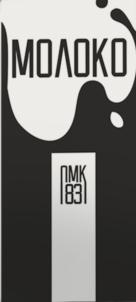 МОЛОКО ПМК 1831