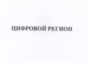 ЦИФРОВОЙ РЕГИОН