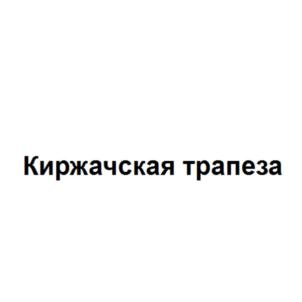 Киржачская трапеза