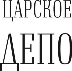 ЦАРСКОЕ ДЕПО