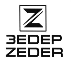 ЗЕДЕР ZEDER