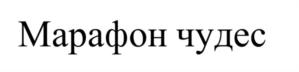 Марафон чудес