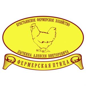 КРЕСТЬЯНСКОЕ ФЕРМЕРСКОЕ ХОЗЯЙСТВО ЛЫЧКИНА АЛЕКСЕЙ ВИКТОРОВИЧА ФЕРМЕРСКАЯ ПТИЦА